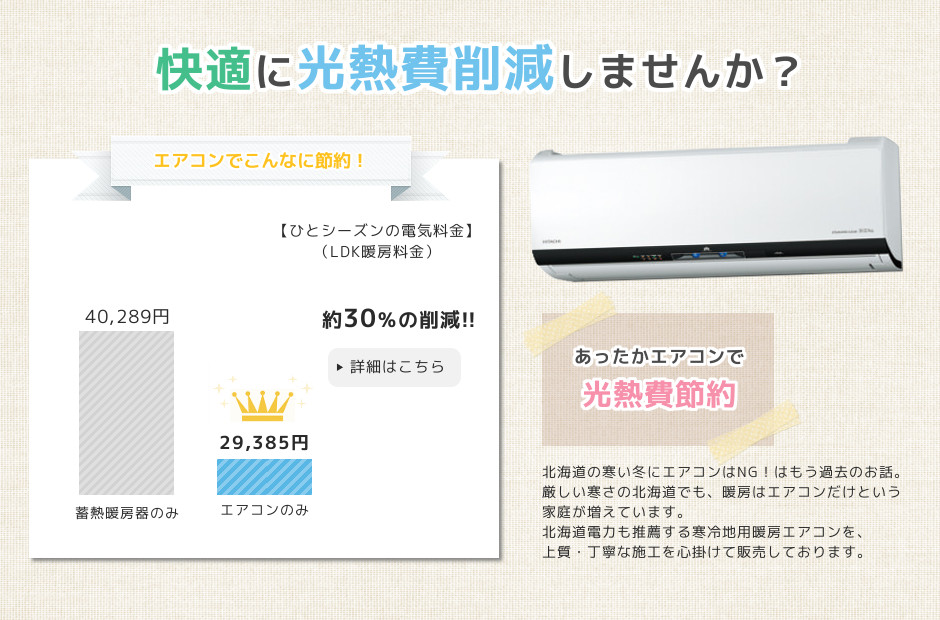 北海道札幌の寒い冬もあったか。寒冷地用暖房エアコンは暖かさ長持ち。