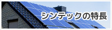 北海道札幌太陽光発電、エコキュート、暖房エアコン、業務用エアコン、蓄電池、LED照明のシンテックの特長