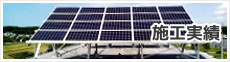 北海道札幌太陽光発電、エコキュート、暖房エアコン、業務用エアコン、蓄電池、LED照明のシンテックの施工実績