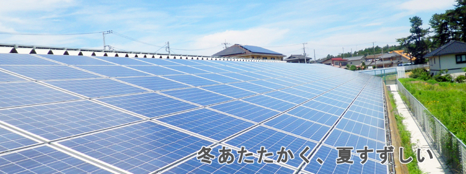 北海道札幌市の冬あたたかく、夏すずしい太陽光発電とエコキュート、暖房エアコンで節電節約！