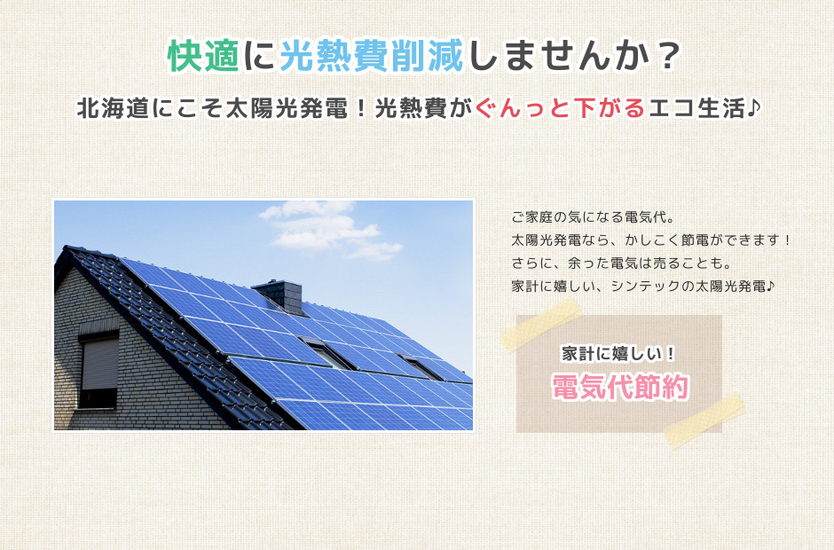 北海道札幌にこそ太陽光発電！光熱費がぐんっと下がる太陽光発電でかしこく節電！シンテックにお任せ下さい！