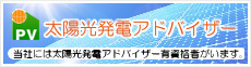 太陽光発電アドバイザー