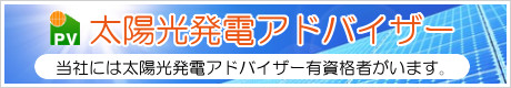 太陽光発電アドバイザー