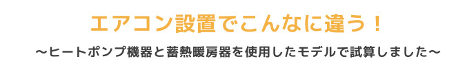 北海道札幌の寒い冬も寒冷地暖房エアコン設置でこんなにお得!暖房エアコン料金比較。