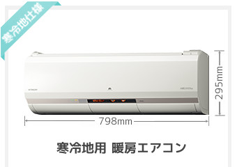 札幌の寒冷地用暖房エアコンは格安のシンテックへ