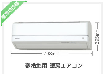 札幌の寒冷地用暖房エアコンは格安のシンテックへ
