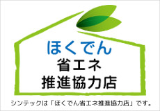 シンテックはほくでん省エネ推進協力店です