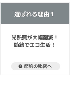 シンテックのエコキュートが選ばれる理由、光熱費大幅削減！節約エコ生活！