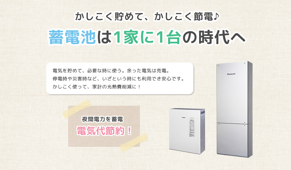 蓄電池で電気代節約！札幌の蓄電池はシンテックへ！