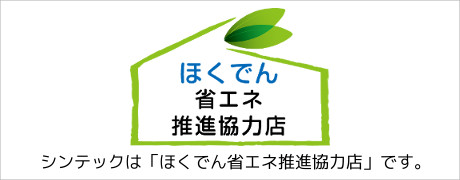 ほくでん 省エネ推進協力店