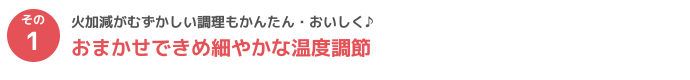 おまかせできめ細やかな温度調節できるIHクッキングヒーターは格安のシンテックへ!
