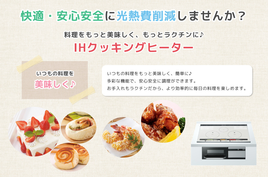 北海道札幌市でIHクッキングヒーターは格安のシンテックへ！