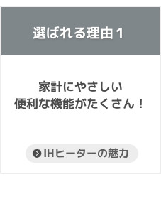 シンテックのIHクッキングヒーターが選ばれる理由、家計にやさしい便利な機能がたくさん！
