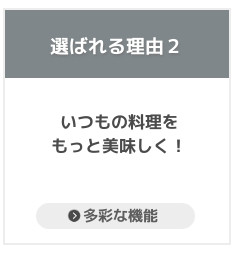 シンテックのIHクッキングヒーターが選ばれる理由、いつもの料理がもっと美味しく！
