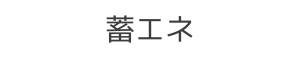 蓄エネ、蓄電池