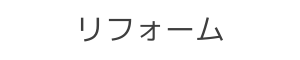 リフォーム、LED照明
