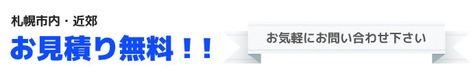 シンテック札幌札幌近郊は見積り無料