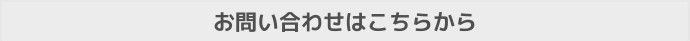 お問い合わせはこちら