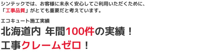北海道札幌のシンテック北海道内年間100件の実績！工事クレームゼロ！工事品質に自信あり！