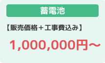 蓄電池格安の100万円～