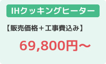 IHクッキングヒーター格安の6万円～