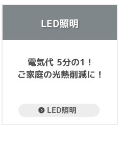 電気代5分の1！ご家庭の光熱削減にLED照明！