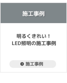 シンテックの格安LED照明施工事例