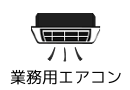 北海道札幌の業務用エアコン