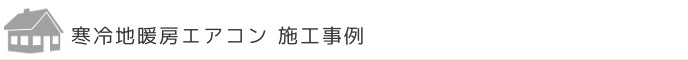 寒冷地暖房エアコン施工事例