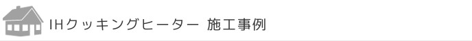 札幌IHクッキングヒーター施工事例