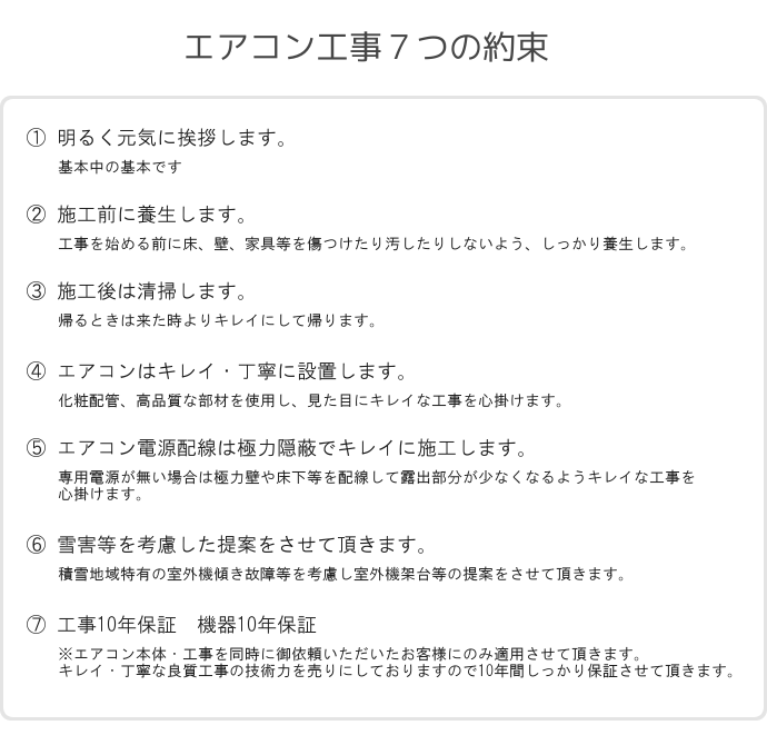 札幌シンテックの寒冷地用暖房エアコン工事7つの約束